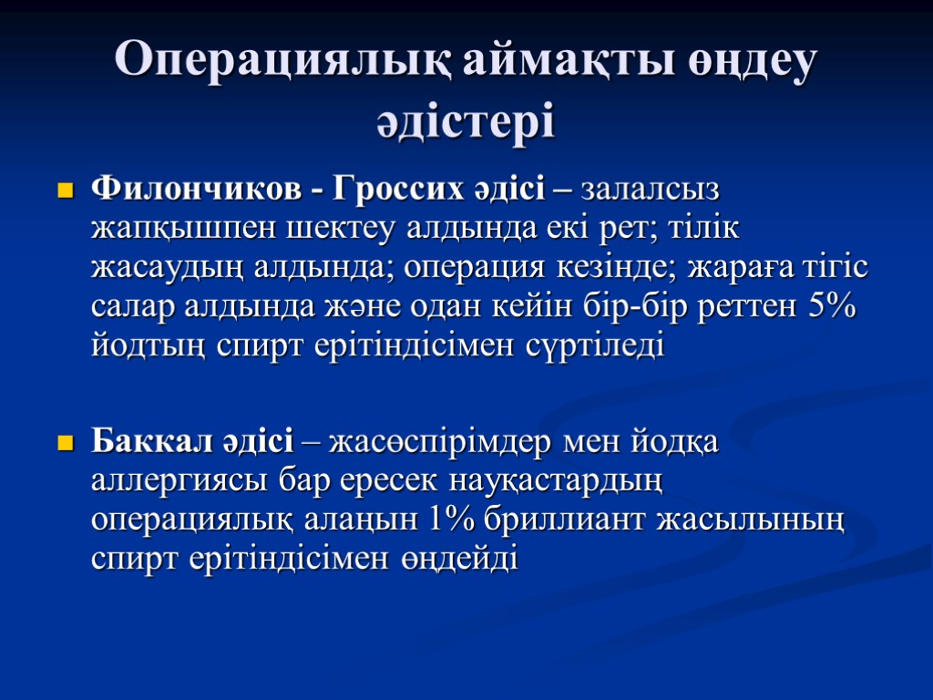 Операциялық аймақты өңдеу әдістері Филончиков - Гроссих әдісі – залалсыз жапқышпен шектеу алдында екі